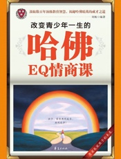 改变青少年一生的哈佛EQ情商课 - 刘杨