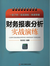 财务报表分析实战演练