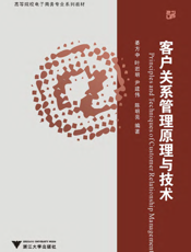 客户关系管理原理与技术（第二版）