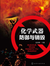 化学武器——防御与销毁
