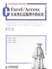 Excel_Access在商务信息处理中的应用 (21世纪高等教育计算机规划教材) - 张树美