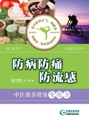 防病防痛防流感：中医教你增强免疫力