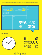 学习，就是要高效时间管理达人如是说