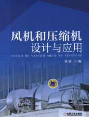 风机和压缩机的设计与应用