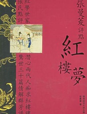 张曼菱评点红楼梦