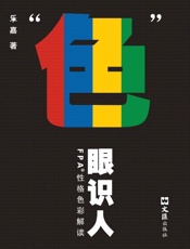 “色”眼识人-FPA性格色彩密码解读 - 乐嘉