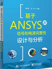 基于ANSYS的信号和电源完整性设计与分析