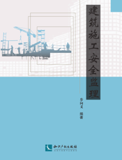 建筑施工安全监理