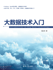 大数据技术入门