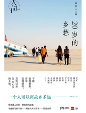 人间01：20岁的乡愁