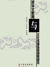 两岸华文教育与文化传播协同创新研究 - 陈荣岚,方环海,郑通涛