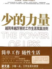 工作生活双赢法则：少的力量