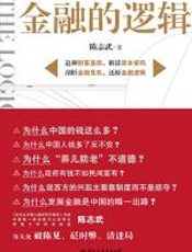 金融的逻辑 - 陈志武