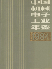 中国机械电子工业年鉴1984