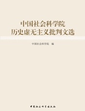 中国社会科学院历史虚无主义批判文选