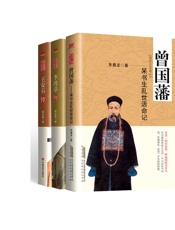 世纪经典传记系列曾国藩：呆书生乱世活命记李鸿章传王安石传（