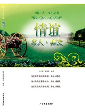 情谊名人美文
