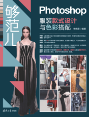 够范儿——Photoshop服装款式设计与色彩搭配