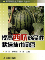 提高西瓜商品性栽培技术问答
