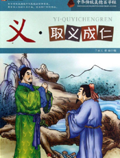 中华传统美德百字经·义_取义成仁