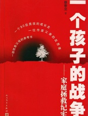 一个孩子的战争