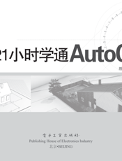 《21小时学通AutoCAD》