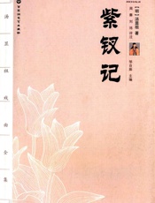 汤显祖戏曲全集_紫钗记