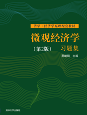 微观经济学习题集