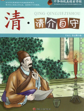 中华传统美德百字经·清_清介自守