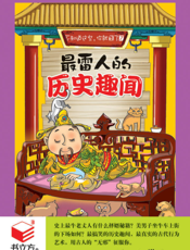 最雷人的历史趣闻