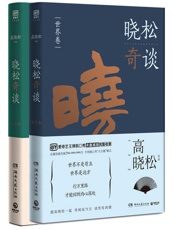 晓松奇谈_世界卷+人文卷