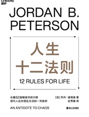 人生十二法则（著名心理学家乔丹·彼得森用12条最基本的人生法则，为我们找到摆脱人生困境的方法。） - 乔丹·彼得森