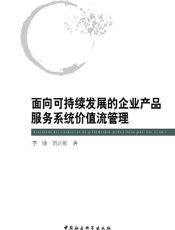 面向可持续发展的企业产品服务系统价值流管理