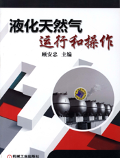 液化天然气运行和操作