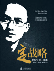 定战略_老板只做一件事