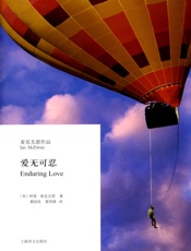 爱无可忍_(麦克尤恩作品) - 伊恩·麦克尤恩(Ian_McEwan)