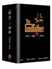 教父(三部曲)