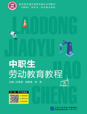 中职生劳动教育教程
