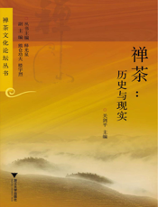 禅茶：历史与现实