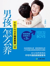 男孩怎么养：不吼不叫培养精英男孩100招（畅销典藏，全新修订第3版） - 王爱民