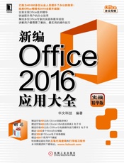 新编Office2016应用大全