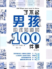 了不起男孩应该知道的100件事 (之宝贝书系) - 比尔·齐伯曼