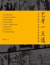 艺考一点通——艺术类专业考生实战指南 - 陈晓春