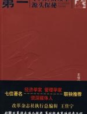第一：中国经济改革源头探秘 - 王佳宁