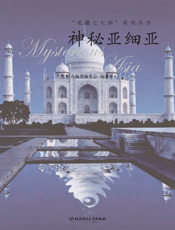 神秘亚细亚