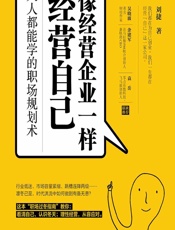 像经营企业一样经营自己——人人都能学的职场规划术 - 刘捷