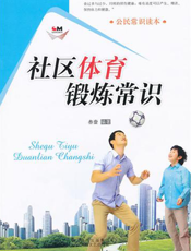 社区体育锻炼常识