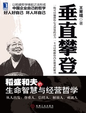 垂直攀登_稻盛和夫的生命智慧与经营哲学