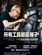 所有工具都是锤子