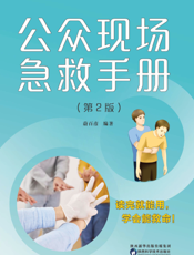公众现场急救手册